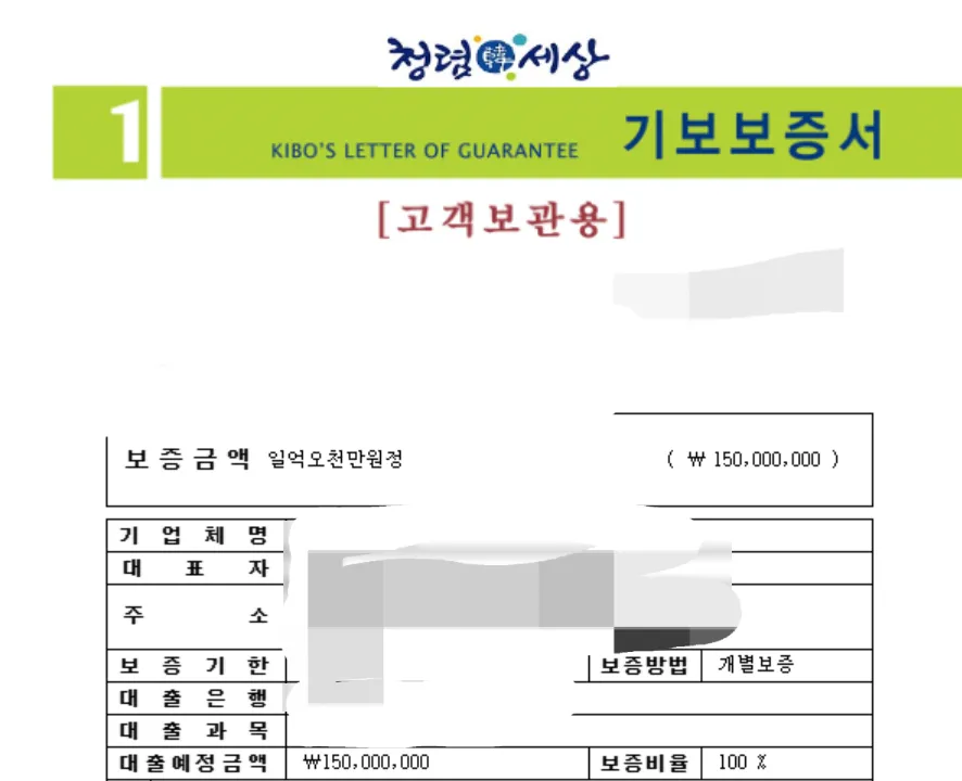 기술보증기금 1억 5천만원 보증 실적